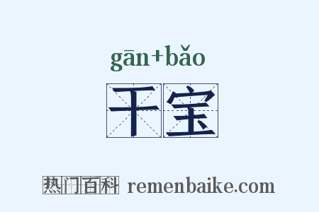 干宝是什么意思的图片